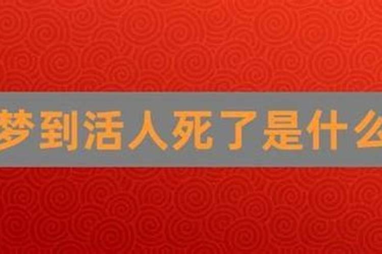 梦到有人去世是什么意思？