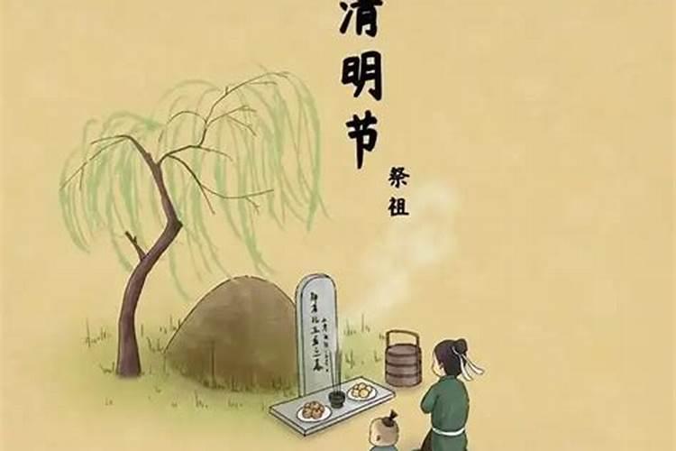 清明节是祭奠谁的