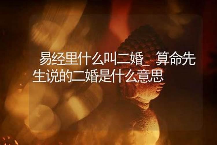 算命说两段婚姻,不破家什么意思？