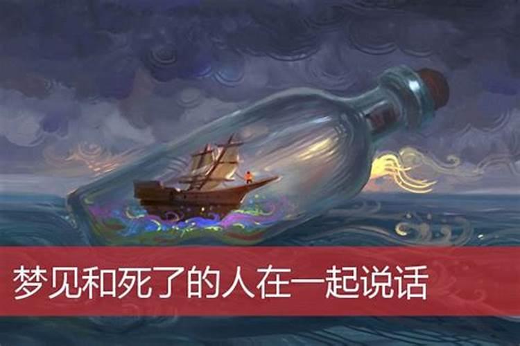 梦见活人死了又和自己说话的预兆