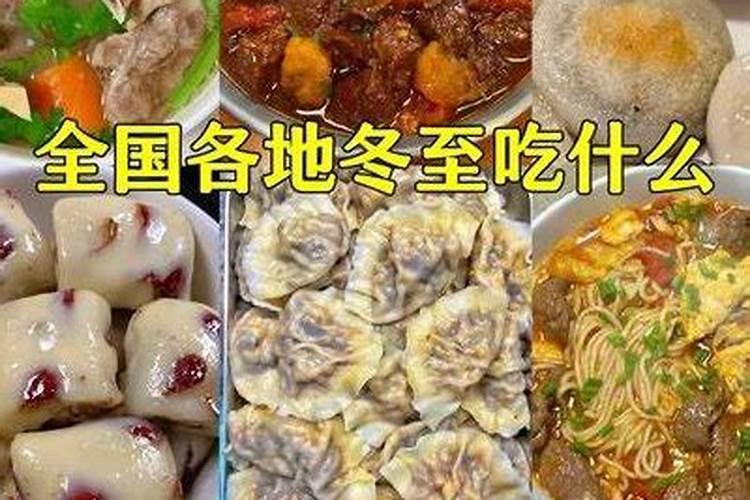 冬至吃什么最好 有哪些需要注意的