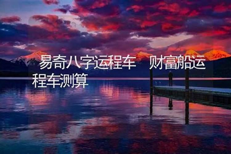 易奇八字准不准,请问易奇八字软件运程车算的准吗？