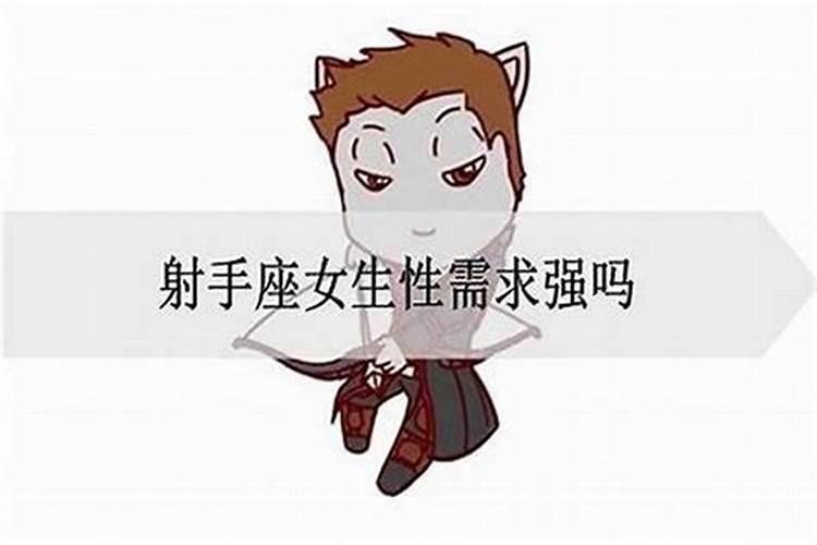 射手男的性需求很强吗 喜欢怎样的状态