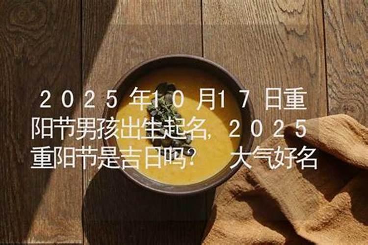免费测命 2022年重阳节出生的女宝宝命好吗 官运亨通栋梁才？