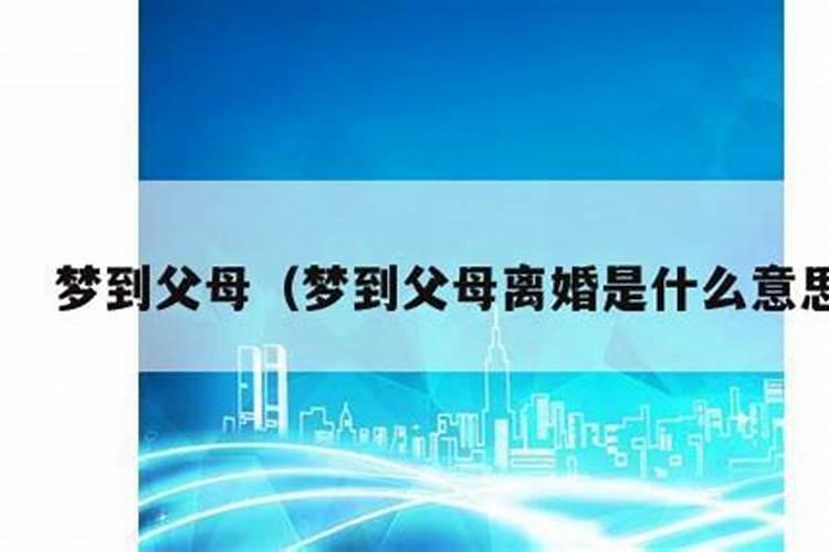 梦见父母离婚什么意思 预兆