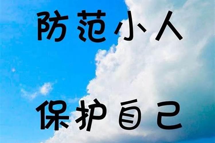 赶走小人最有效的办法