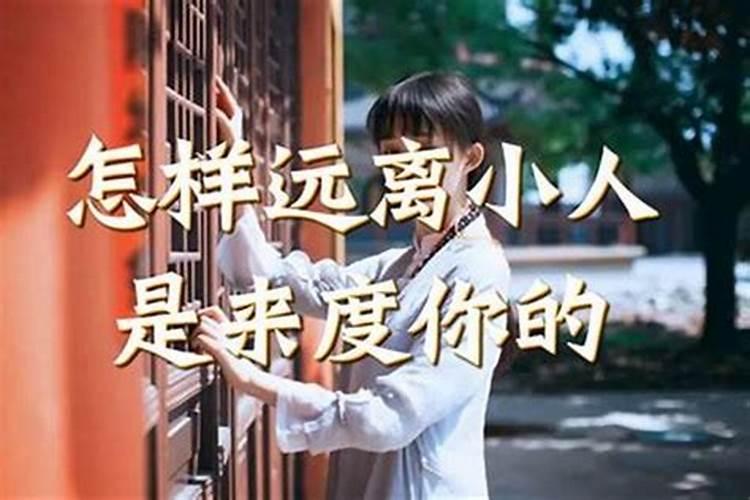 如何让小人不敢靠近你？