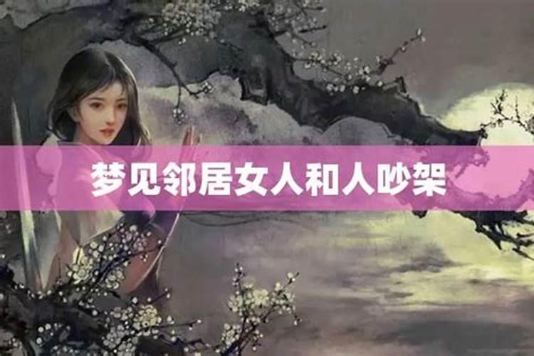 梦见女邻居和我说话