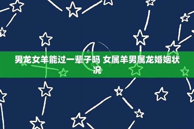 男龙和女羊婚配属相,男属龙女属羊婚配好吗？