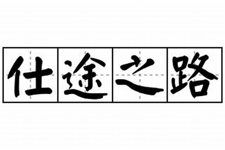 背景中等,如何走入仕途之路？