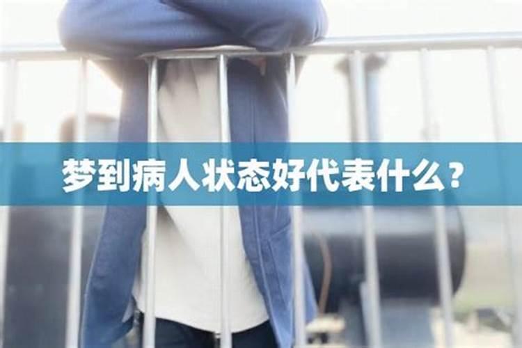 梦见别人病好了是什么预兆 梦到别人病好了什么预兆