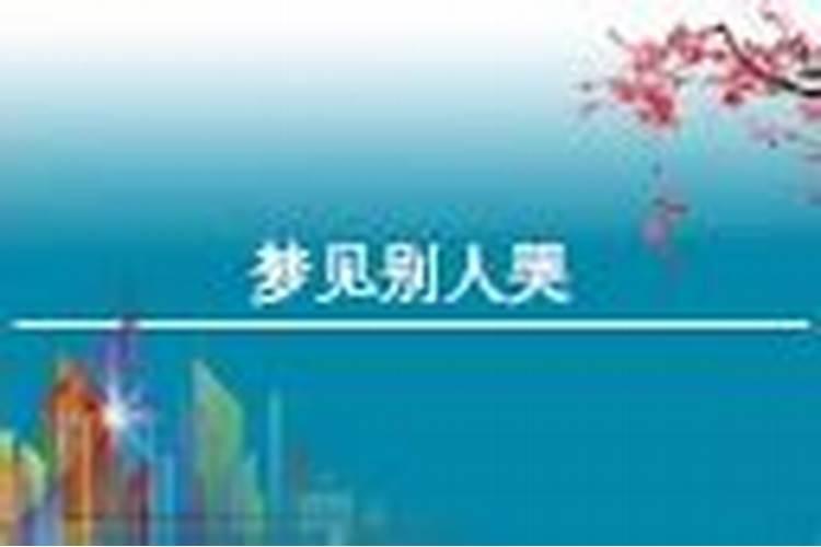 梦见别人哭了预兆什么