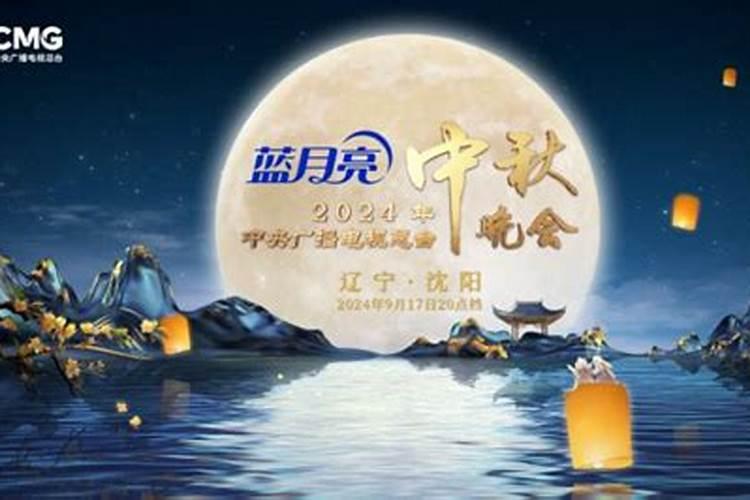 中秋晚会播出时间