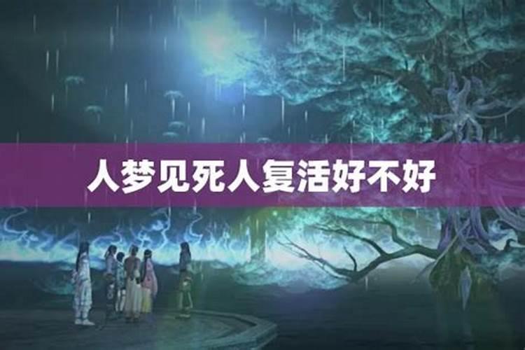 梦见死人的尸体又活过来了的预兆