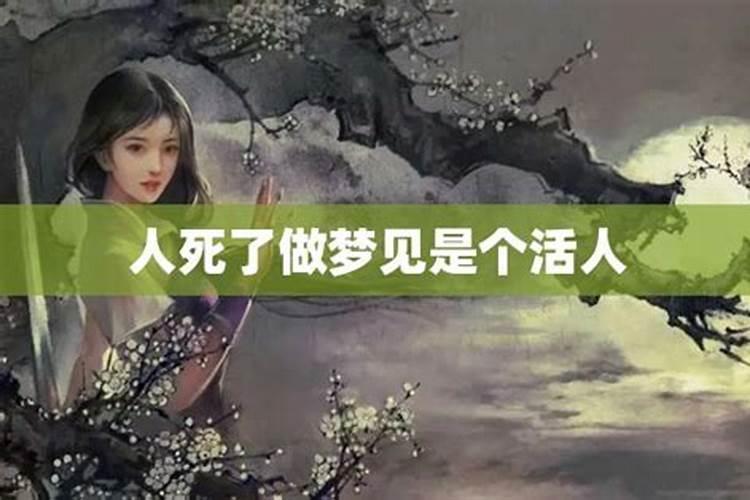 梦见活人死亡预示什么