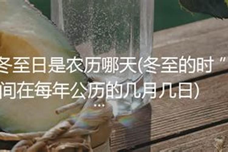 冬至是每年的12月21号吗？