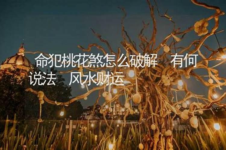 桃花煞到底有多厉害