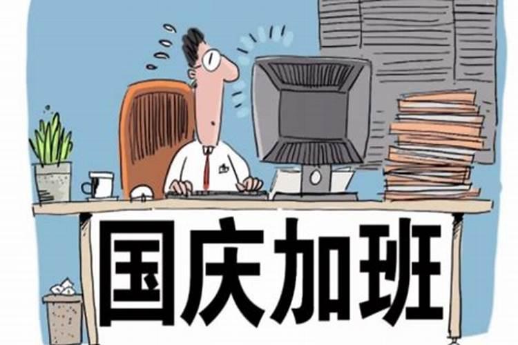 中秋国庆有几天三倍工资
