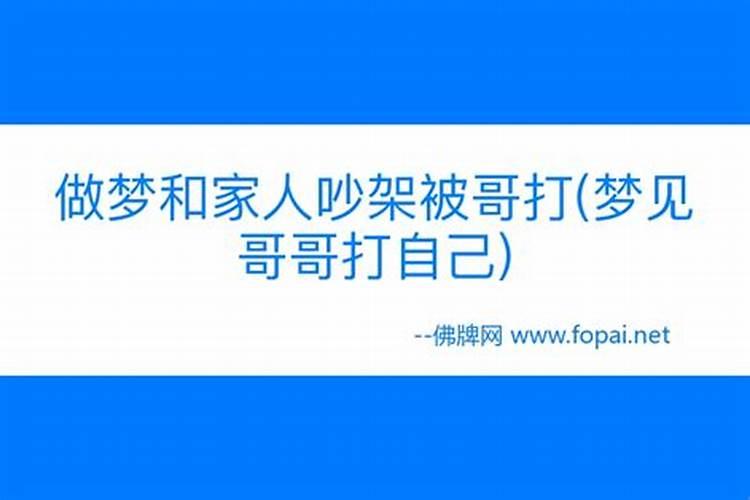 梦见和自己的哥哥吵架的预兆
