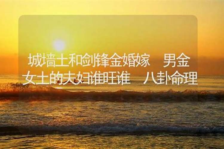 八字命理合婚 剑锋金命男和路旁土命女