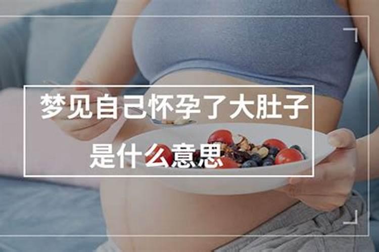 中年女人梦见自己怀孕大肚子