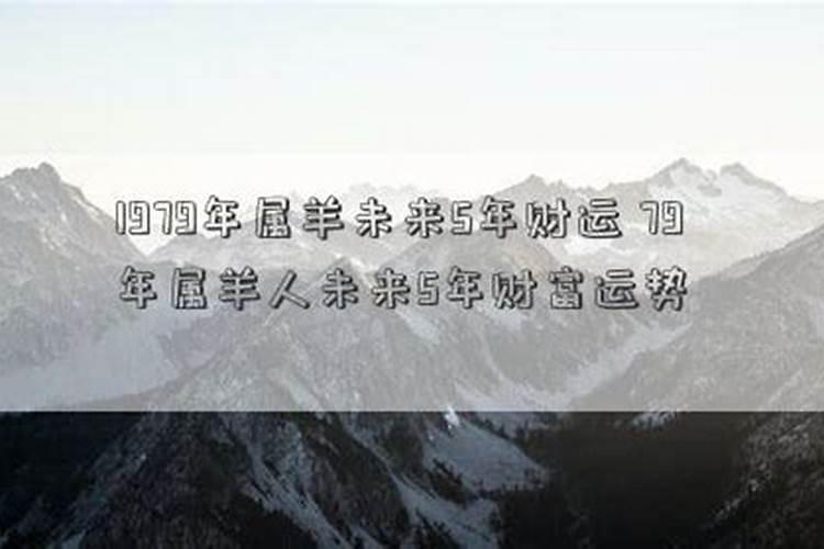 七九年羊女2024年每个月运势