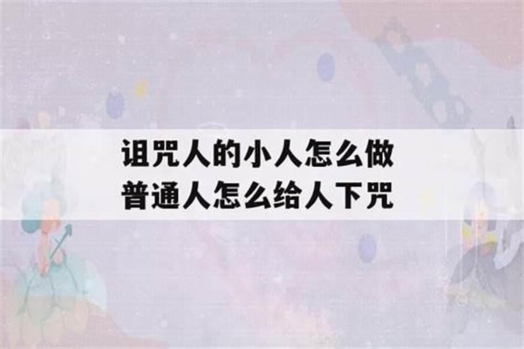 破解诅咒简单的方法破解诅咒的具体方法