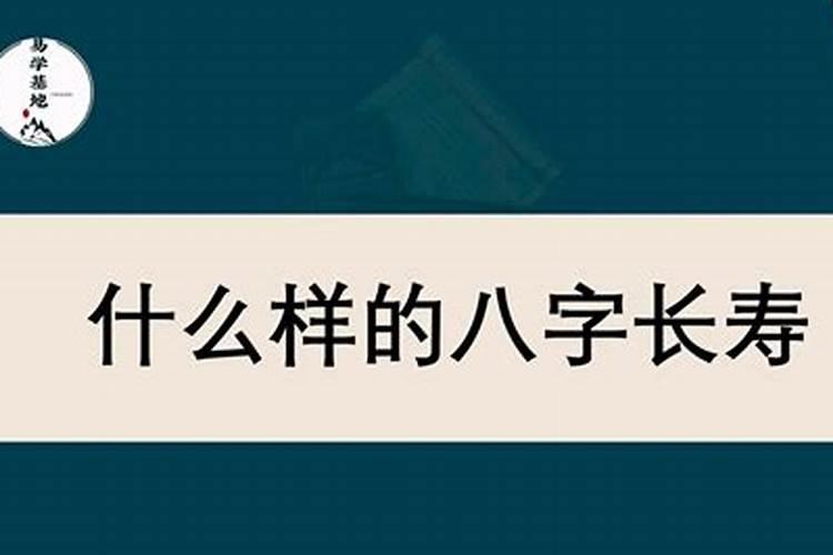 八字测寿命长短什么八字寿命长