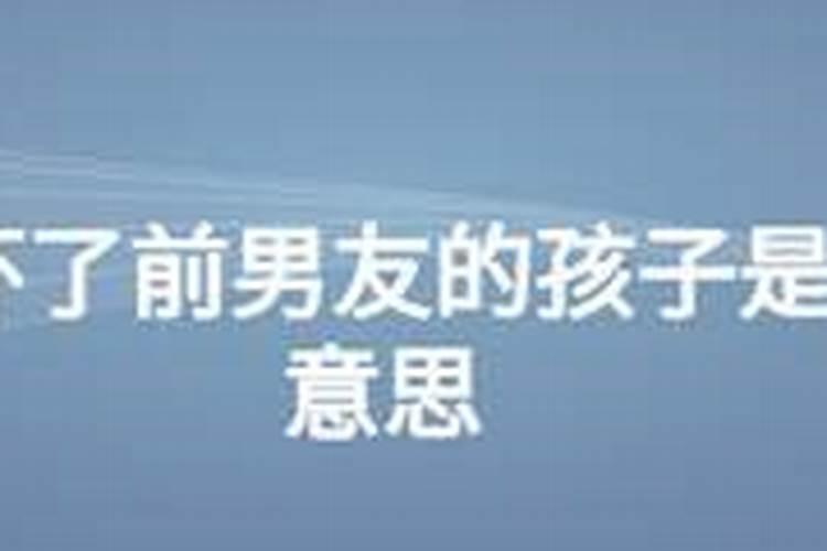 梦见女朋友怀了前男友的孩子是什么意思,吓醒我了。求大神解释一下百度...