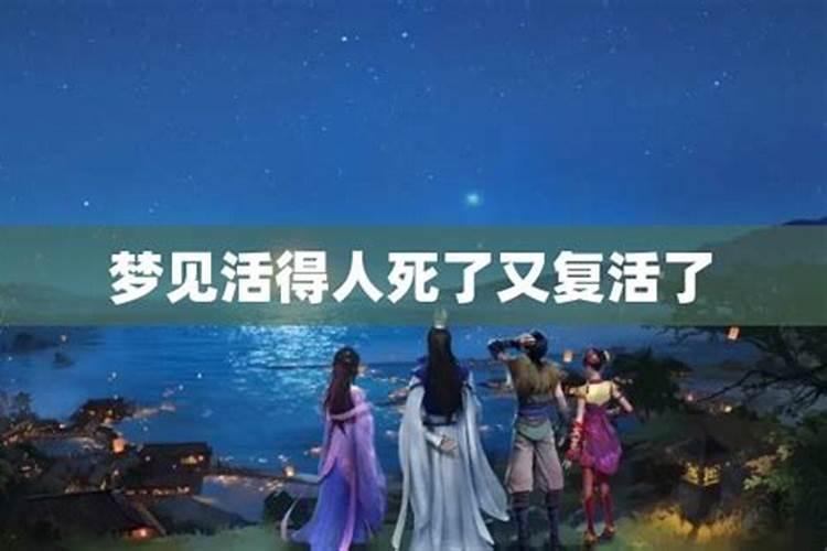 梦见活着的人死了又复活的预兆