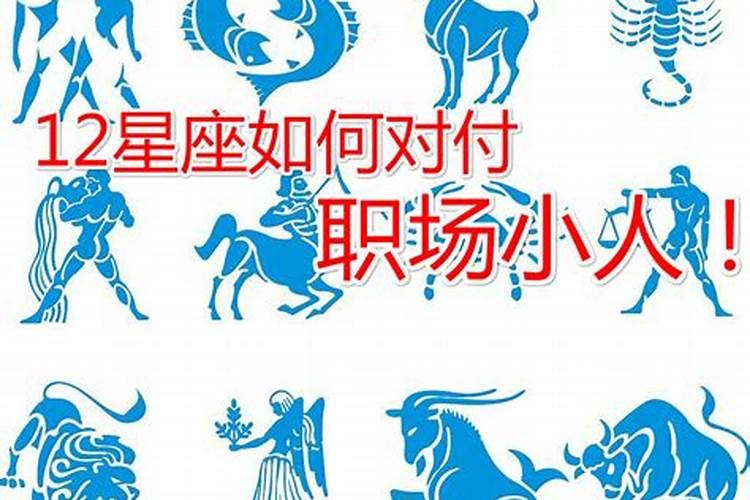 2023年对付小人最厉害的星座是哪些