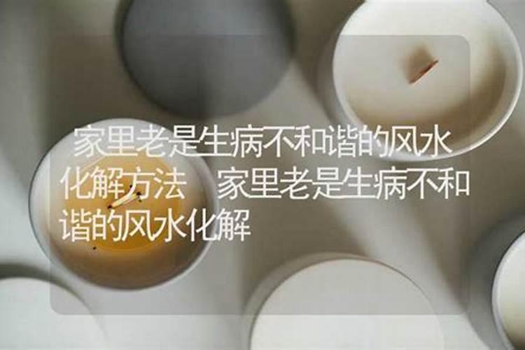 家中常有人生病,可能是风水有问题,该怎么化解？