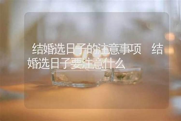 选日子中的禁忌日,不懂吃大亏!