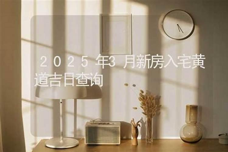 2023年公历2月入宅最吉利好日子 2023年公历2月乔迁入宅吉日查询