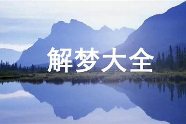 梦见我喜欢的东西坏了