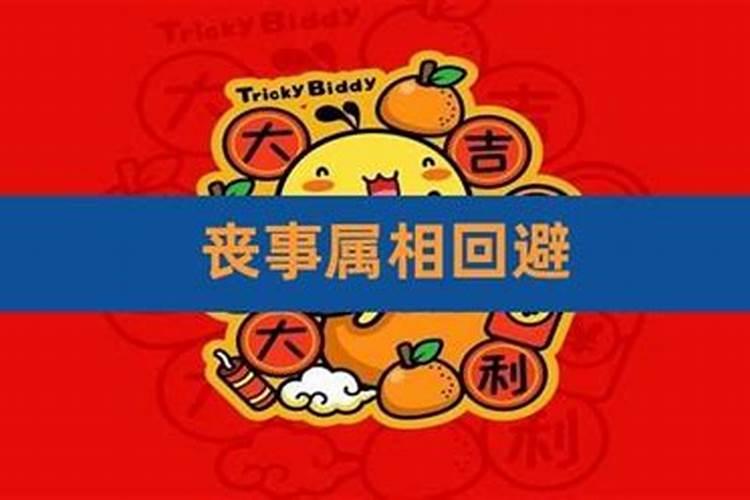 本命年可以见白事吗 不利要怎么化解