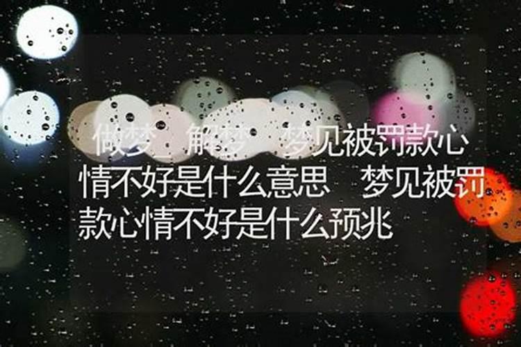 梦见自己心情不好