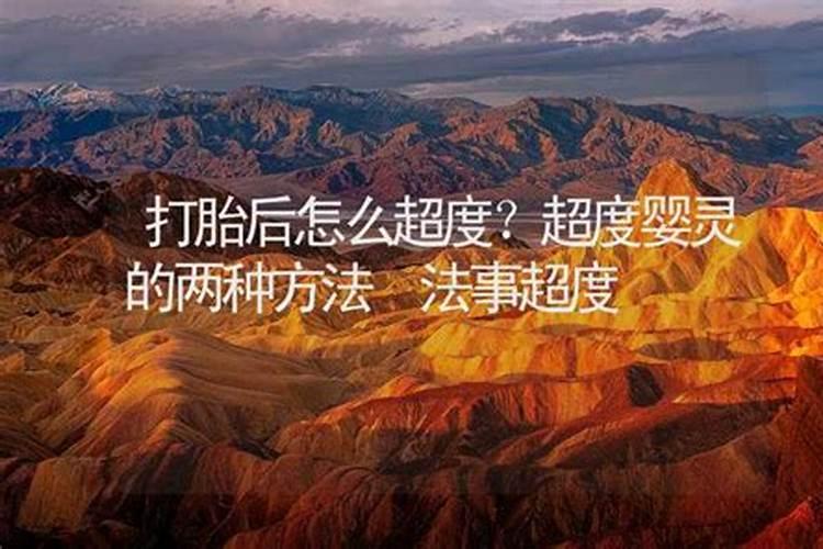 老妈做过两次人流打掉三个孩子,需不需要供奉这几个夭折的哥哥姐姐...