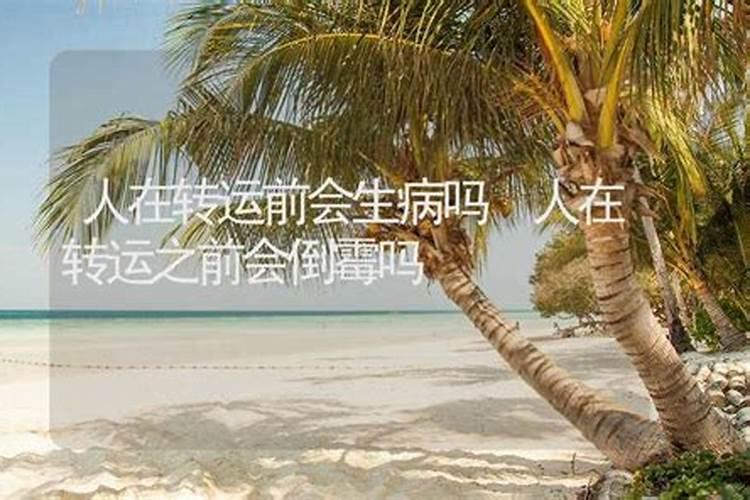 大运来临之前万事皆不顺