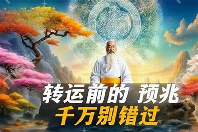 转运前一年会特别倒霉吗,大运交替有什么特征