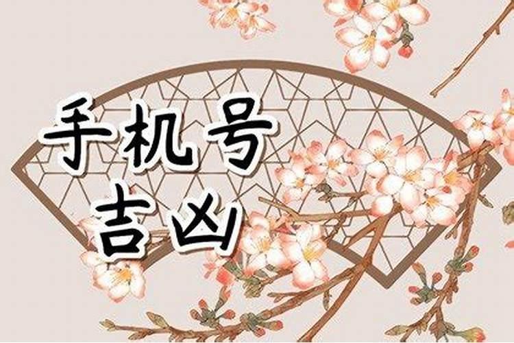 通过生辰八字选手机号码 怎样挑选好的手机号码？