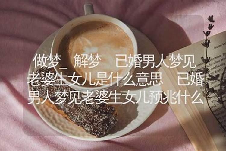 梦见怀了有老婆男人的孩子的预兆