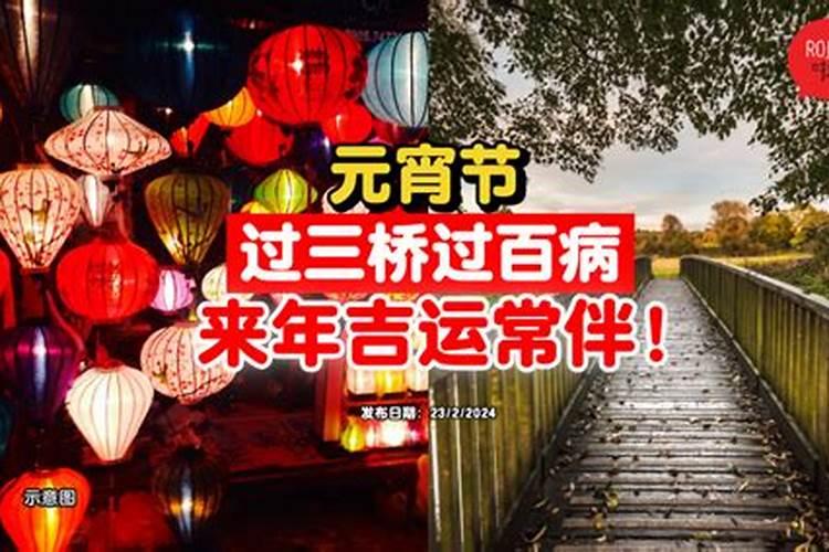 元宵老民俗:避灾求福的“走三桥”？