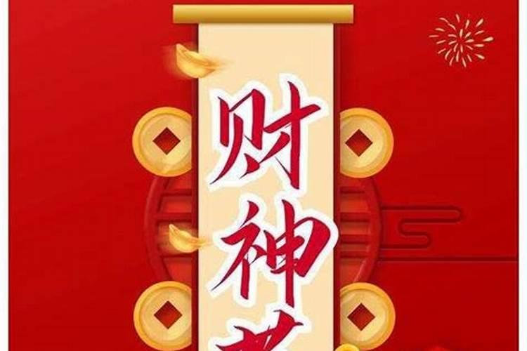 财神节是哪一天