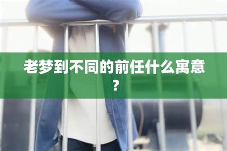 经常梦到前任意味着什么 总梦到自己的前任意味着什么
