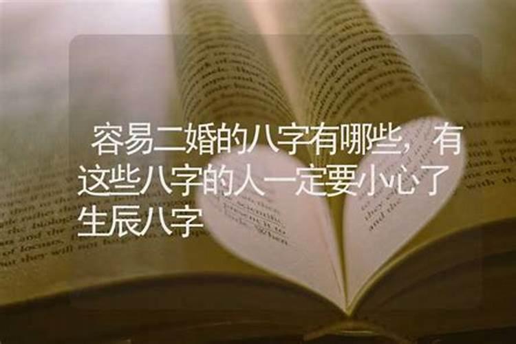 命里带二婚的八字有哪些