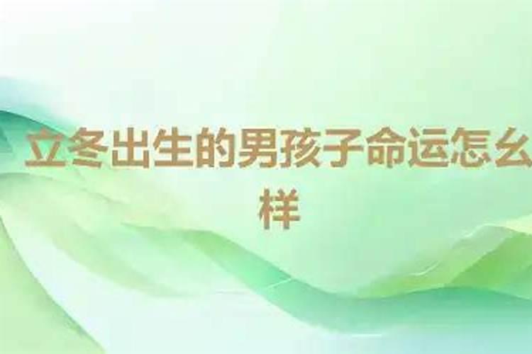 立冬出生的男孩子命运