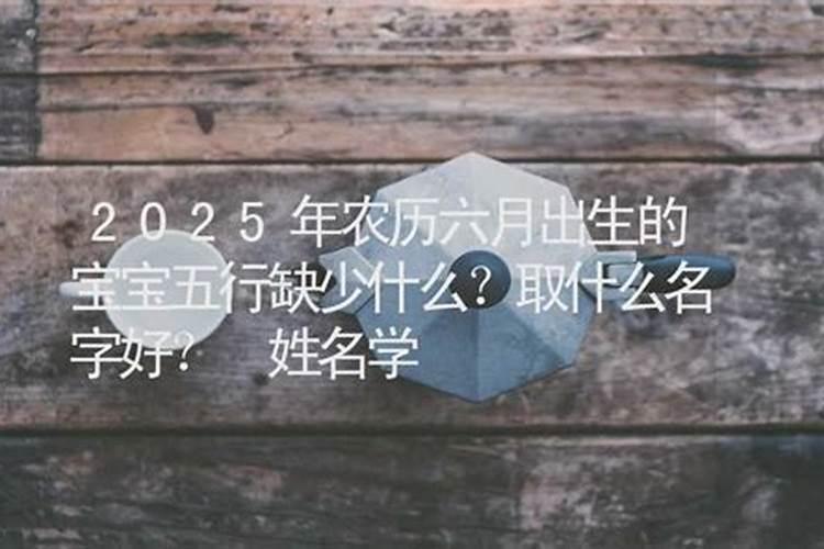 2025年农历六月出生的蛇宝宝命运如何