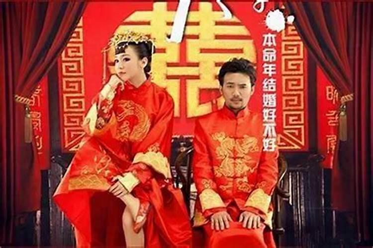 为什么本命年不宜结婚