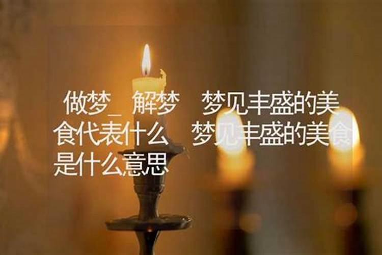 梦见美食预示着什么 梦见美食什么意思